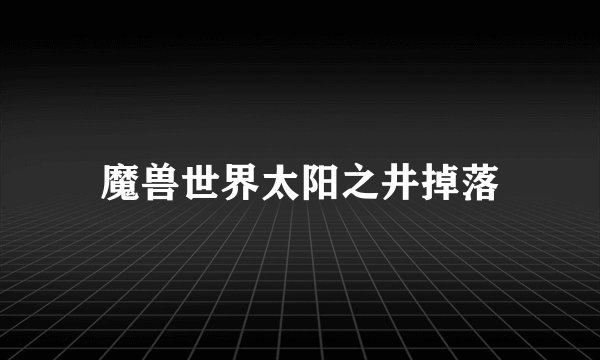 魔兽世界太阳之井掉落
