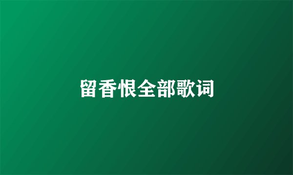 留香恨全部歌词