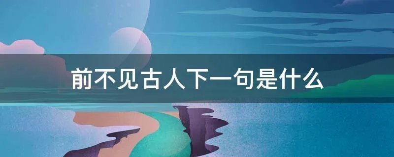 前不见古人下一句是什么