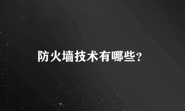 防火墙技术有哪些？