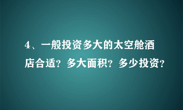 4、一般投资多大的太空舱酒店合适？多大面积？多少投资？