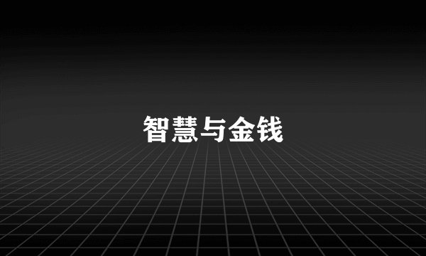 智慧与金钱