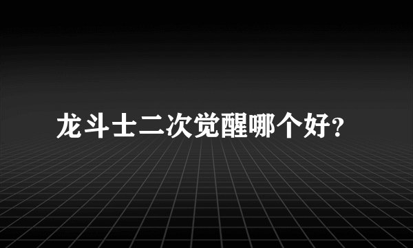 龙斗士二次觉醒哪个好？