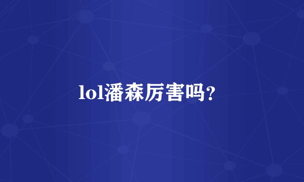 lol潘森厉害吗?