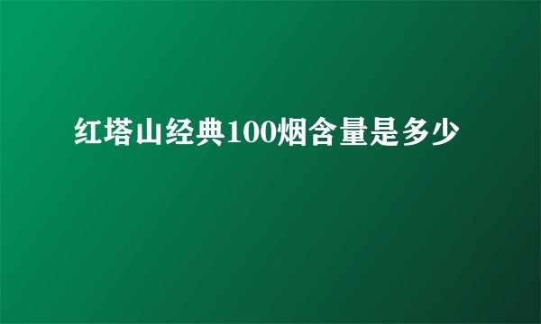 红塔山经典100烟含量是多少
