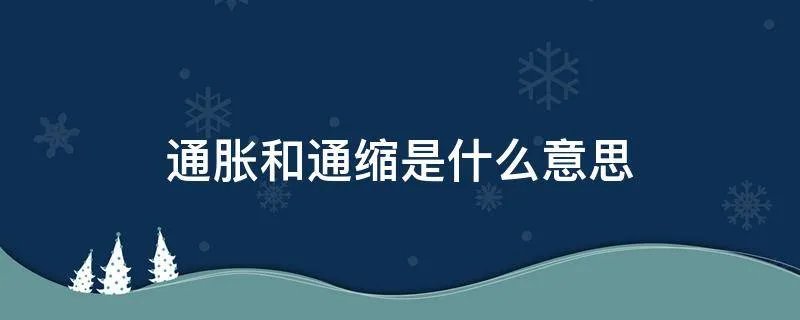 通胀和通缩是什么意思