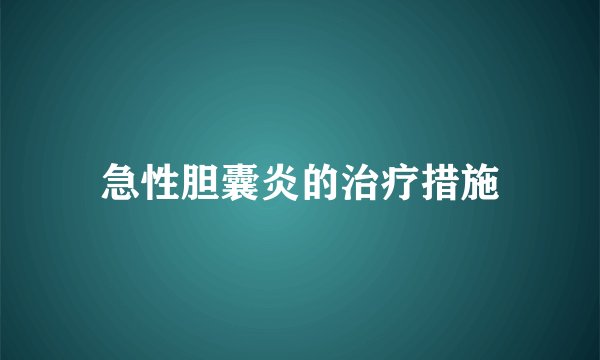 急性胆囊炎的治疗措施