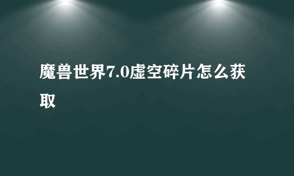 魔兽世界7.0虚空碎片怎么获取