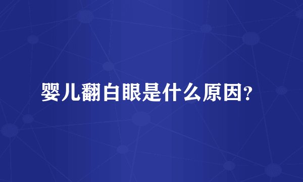 婴儿翻白眼是什么原因？