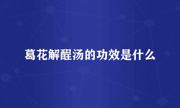 葛花解酲汤的功效是什么