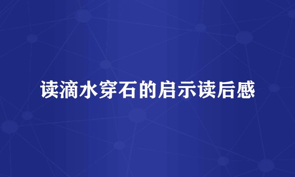 读滴水穿石的启示读后感