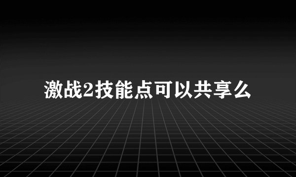 激战2技能点可以共享么