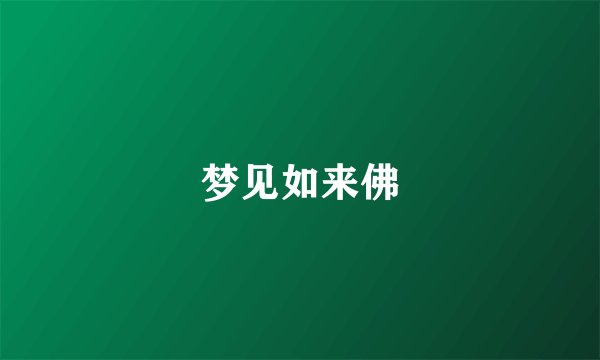梦见如来佛