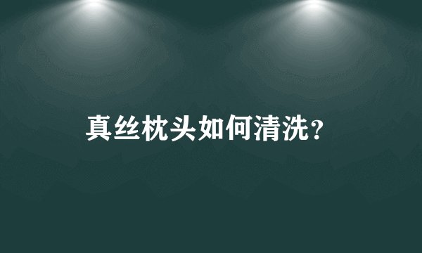 真丝枕头如何清洗?