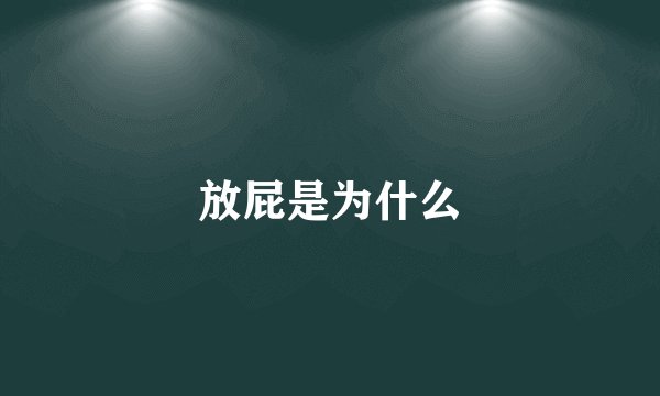 放屁是为什么