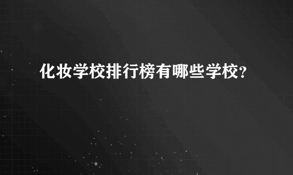 化妆学校排行榜有哪些学校？