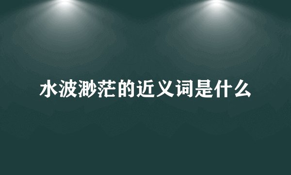水波渺茫的近义词是什么