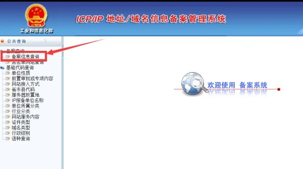 如何在工信部查网站域名备案信息