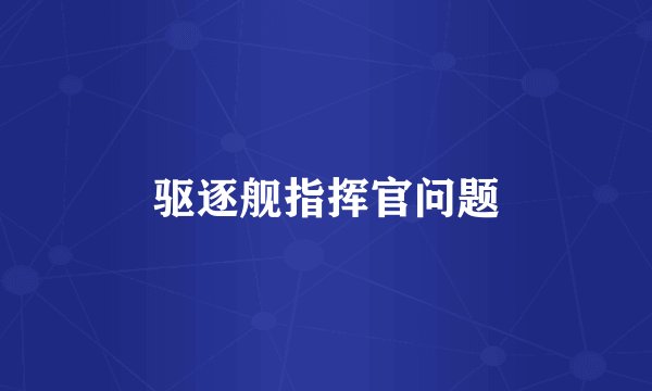 驱逐舰指挥官问题