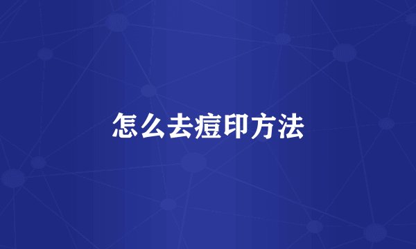 怎么去痘印方法