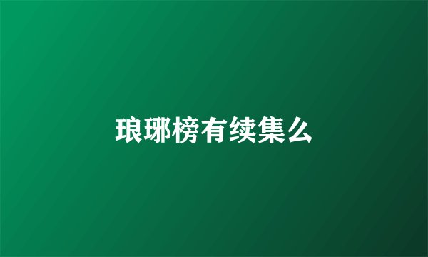 琅琊榜有续集么