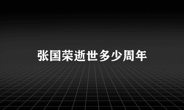 张国荣逝世多少周年