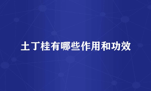 土丁桂有哪些作用和功效