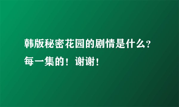 韩版秘密花园的剧情是什么？每一集的！谢谢！