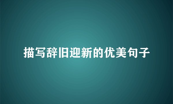 描写辞旧迎新的优美句子