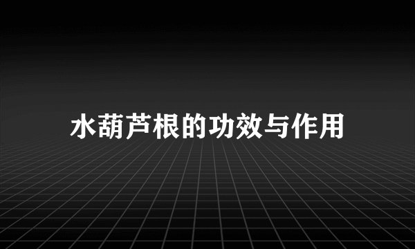 水葫芦根的功效与作用