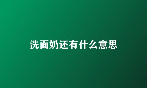 洗面奶还有什么意思