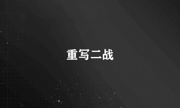 重写二战