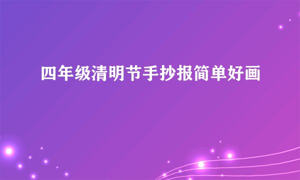 四年级清明节手抄报简单好画