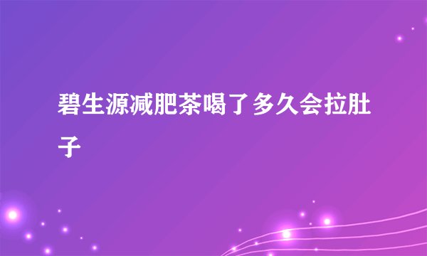 碧生源减肥茶喝了多久会拉肚子