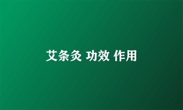 艾条灸 功效 作用