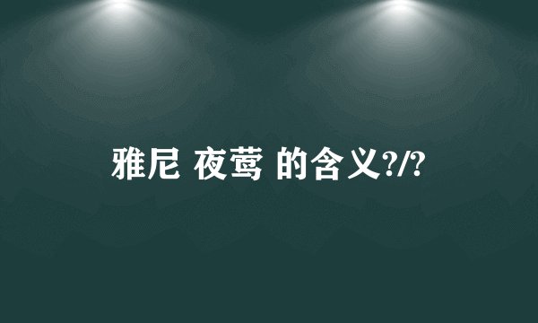 雅尼 夜莺 的含义?/?