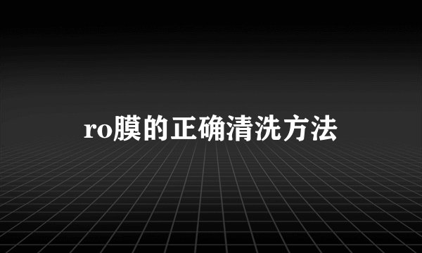 ro膜的正确清洗方法