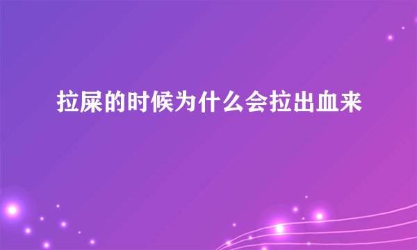 拉屎的时候为什么会拉出血来