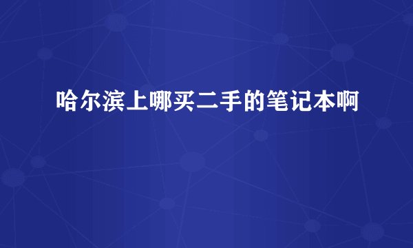 哈尔滨上哪买二手的笔记本啊