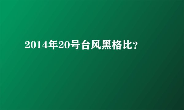 2014年20号台风黑格比？