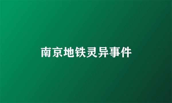 南京地铁灵异事件