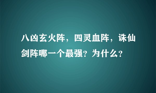 八凶玄火阵，四灵血阵，诛仙剑阵哪一个最强？为什么？