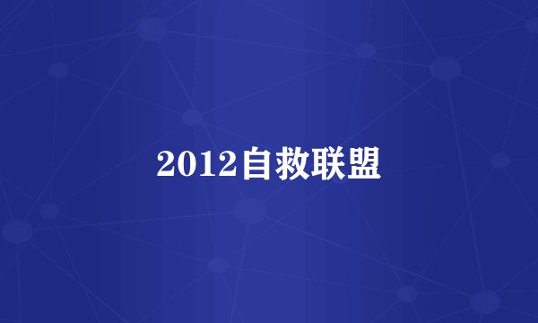 2012自救联盟