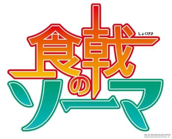 15年新番《食戟之灵》动画官网开启