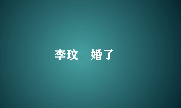 李玟結婚了嗎