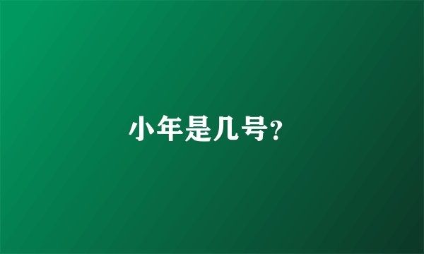 小年是几号？