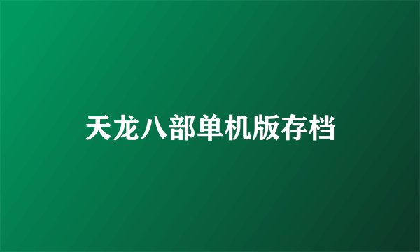 天龙八部单机版存档