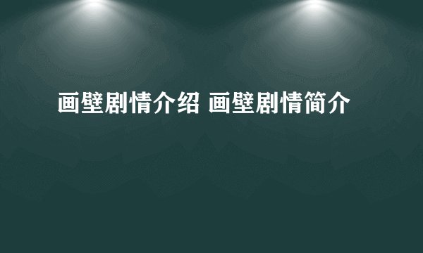 画壁剧情介绍 画壁剧情简介