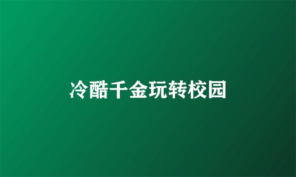 冷酷千金玩转校园