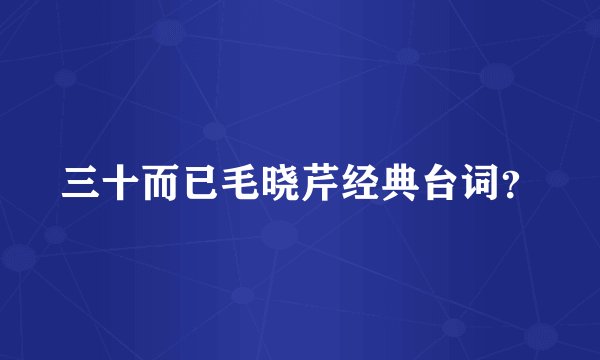 三十而已毛晓芹经典台词？